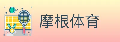 摩根体育 logo